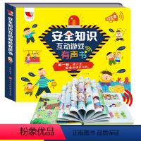 [正版]安全知识互动游戏有声书教育绘本幼儿早教书籍安全教育1-3-6岁儿童宝宝书点读会说话的发声翻翻认知启蒙学习读物学