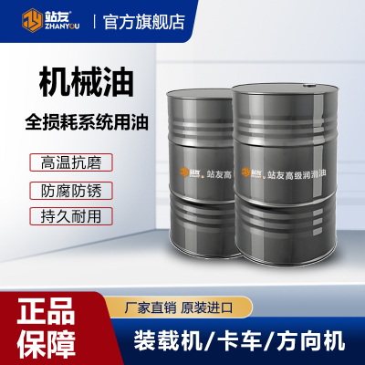 站友机械油(优级品) L-AN 46# 200L/桶