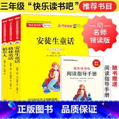 三年级上 快乐读书吧 全3册 [正版]快乐读书吧三年级上册安徒生童话格林童话稻草人全套3册小学 生3年级上学期儿童故事课