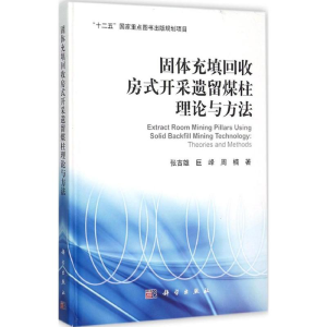 [M]固体充填回收房式开采遗留煤柱理论与方法-9787030460622