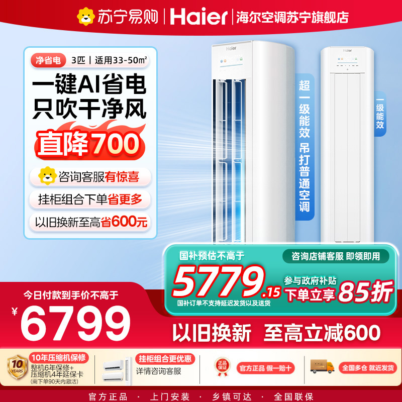 海尔(Haier)空调挂机净省电3匹p变频冷暖新一级客厅卧室大风口节能省电KFR-72LW/E1-1Plus