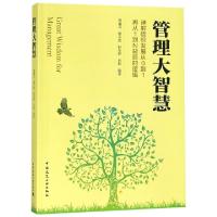 正版新书]管理大智慧曾肇河//夏小敔//赵永辉//肖毅978711222961