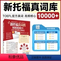 [正版]新托福真词库10000+