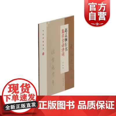 正版包邮 赵孟頫行书集字吉语诗词 节庆挥毫宝典 程峰编 书法篆刻 字帖教程 上海书画出版社