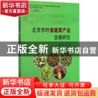 正版 北京市叶类蔬菜产业发展研究 范双喜主编 中国农业出版社 97