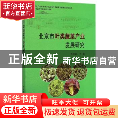 正版 北京市叶类蔬菜产业发展研究 范双喜主编 中国农业出版社 97