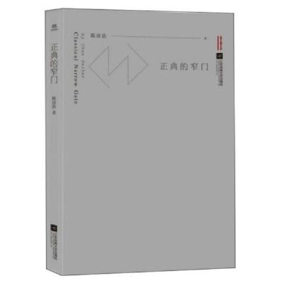 正版新书]正典的窄门陈培浩9787559439642