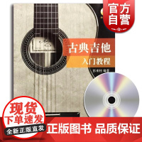 古典吉他入门教程 彭来柱 零基础初学者教程 琴谱 曲谱 正版图书籍 上海音乐出版社 世纪出版