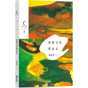 醉染图书到歇马河那边去9787536079199