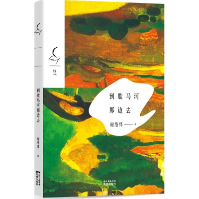 醉染图书到歇马河那边去9787536079199