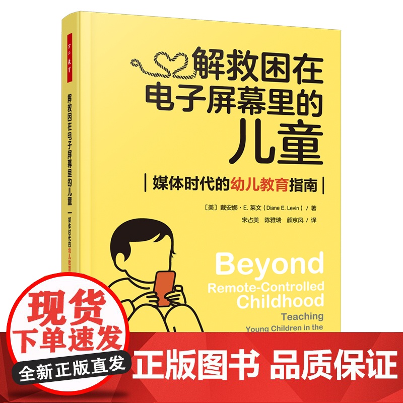 万千教育学前-解救困在电子屏幕里的儿童:媒体时代的幼儿教育指南屏幕教育媒体教育媒体素养一线幼儿教师高校学前教育学专业师生