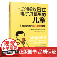 万千教育学前-解救困在电子屏幕里的儿童:媒体时代的幼儿教育指南屏幕教育媒体教育媒体素养一线幼儿教师高校学前教育学专业师生