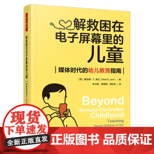 万千教育学前-解救困在电子屏幕里的儿童:媒体时代的幼儿教育指南屏幕教育媒体教育媒体素养一线幼儿教师高校学前教育学专业师生