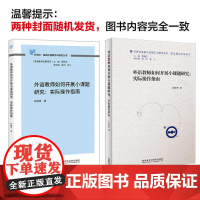 外语教师如何开展小课题研究:实际操作指南网店 外研社基础外语教学与研究丛书 英语教师发展系列