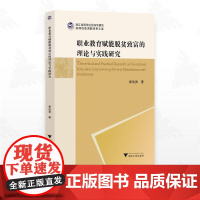 职业教育赋能脱贫致富的理论与实践研究/浙江省哲学社会科学规划后期资助课题成果文库/瞿连贵著/浙江大学出版社