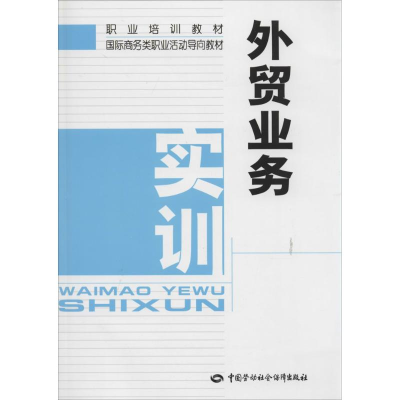 [M]外贸业务实训-9787516708477