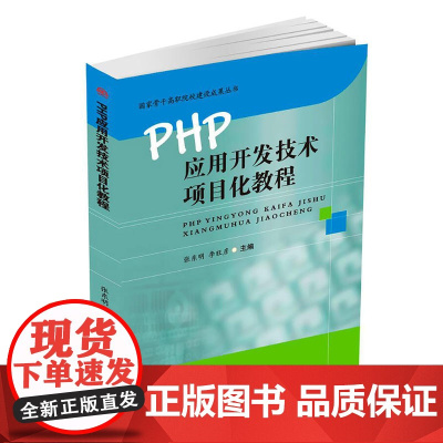 PHP应用开发技术项目化教程
