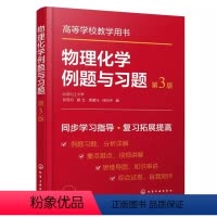 物理化学例题与习题 第三版 [正版]物理化学例题与习题 第三版 力学第一定律热力学第二定律 化学工业 张丽丹 化学化工及