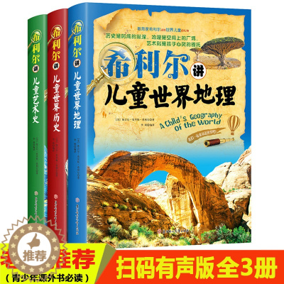 [醉染正版]套装3册 希利尔讲艺术史/儿童世界史/儿童世界地理 全套3册 希利尔讲世界地理(高清全彩图版) 教辅地图类百