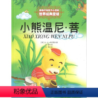 [正版]小熊温尼菩(美绘版) 米尔恩著 打动孩子心灵的世界经典童话 7-10岁外国儿童文学 11-14岁童话故事