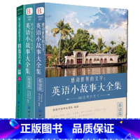 [3册]英语小故事2册+ 精选美文50篇 [正版]英文英语小故事大全集基础篇提高篇每天读一点好英文等中英对照双语英语读物
