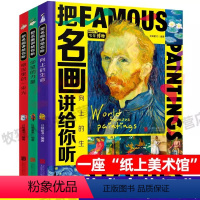 [精装硬壳]把名画讲给你听(全3册) [正版]把名画讲给你听(全3册)名画里看世界精装硬壳儿童绘本名画欣赏鉴赏名画里的历