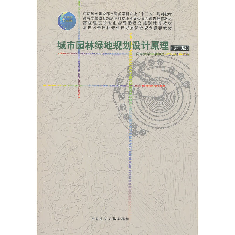 正版新书]城市园林绿地规划设计原理(第3版)李铮生金云峰主编9