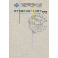正版新书]城市园林绿地规划设计原理(第3版)李铮生金云峰主编9