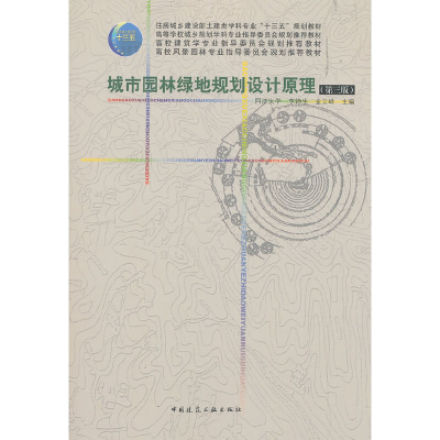 正版新书]城市园林绿地规划设计原理(第3版)李铮生金云峰主编9