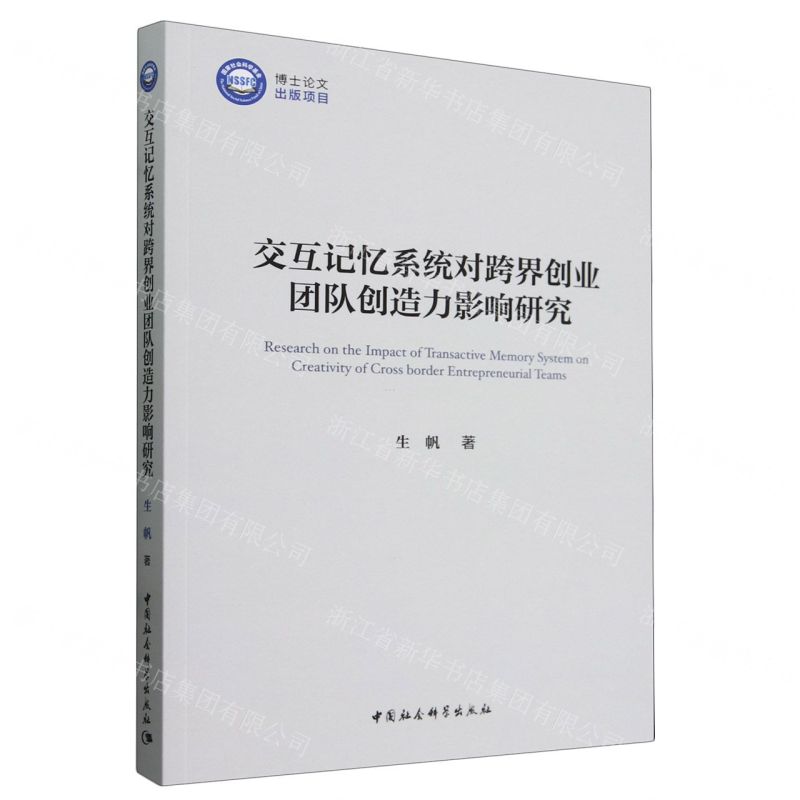 [N]交互记忆系统对跨界创业团队创造力影响研究-9787522733654