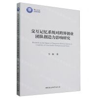 [N]交互记忆系统对跨界创业团队创造力影响研究-9787522733654