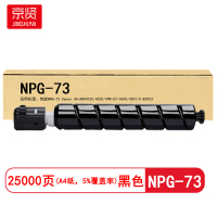 京贤 NPG-73打印量25000页 适用佳能NPG-73/IR-ADV4525 4535 粉盒 (计价单位:只)黑色