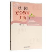 正版新书]幼儿园安全教育月历刘静、康世刚 编9787562198604