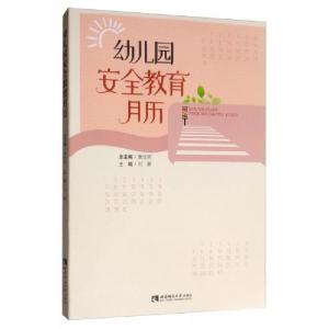 正版新书]幼儿园安全教育月历刘静、康世刚 编9787562198604