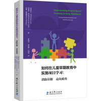 [粉象优品]如何在儿童早期教育中实施项目学习 消除误解 走向成功 针对幼儿园的项目学习方案 早期教育中实施项目学习的各