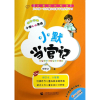 醉染图书小默当官记9787565608629