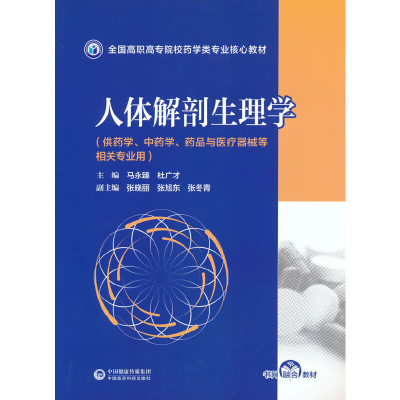 正版新书]人体解剖生理学(全国高职高专院校药学类专业核心教材