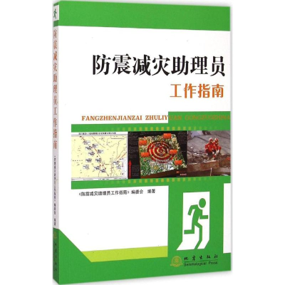 醉染图书防震减灾理员工作指南9787502844912