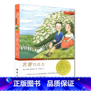 [正版]苦涩巧克力 国际大奖儿童文学小说系列小学生课外阅读书籍7-8-9-10-12周岁三年级必读四五六故事书3-4-6
