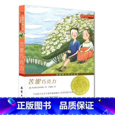 [正版]苦涩巧克力 国际大奖儿童文学小说系列小学生课外阅读书籍7-8-9-10-12周岁三年级必读四五六故事书3-4-6