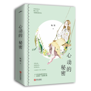 醉染图书心动的秘密(2册)9787555283362