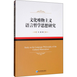 [M]文化唯物主义语言哲学思想研究-9787509669068