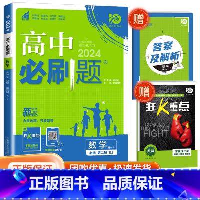 [高一下数学] 必修第二册 苏教版 高中通用 [正版]2024高中数学物理化学生物必修一二人教版数学必修12RJ必修三狂