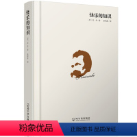 [正版] 快乐的知识 尼采思想的精髓生活不止眼前的苟且还有诗和远方的田野 生命爱情文艺哲学科学道德法律哲学宗教哲学