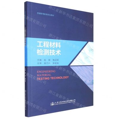 [N]工程材料检测技术(普通高等教育规划教材)-9787114169601