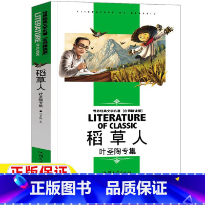 稻草人 [正版]稻草人书叶圣陶原著完整版三年级上册必读课外书快乐读书吧名师导读带批注读后感无障碍名师精读版汕头大学出版社