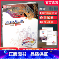 高中历史[统编版] 必修下册 [正版]2025年 凤凰新学案 高中历史 统编版 必修下册 核心素养版 中学教辅 学生用