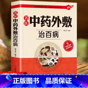 [官方正版]中药外敷治百病 [正版]名医中药外敷治百病书籍名医中药外敷中医名医外治药方养生外敷药方书籍 贴敷疗法书籍外治