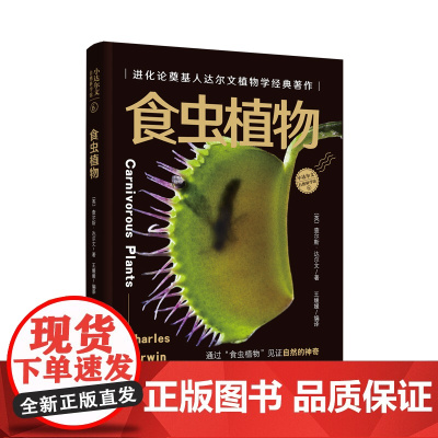 食虫植物-小达尔文自然科学馆系列