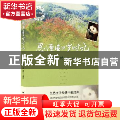 正版 思源垭口岁时记 徐仁修撰文·摄影 北京大学出版社 978730124